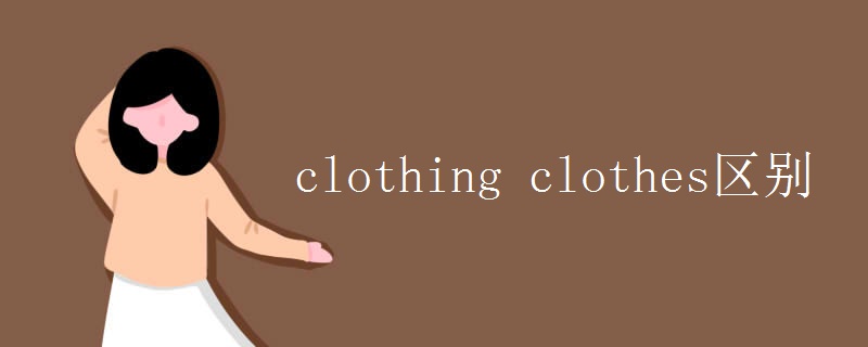 开运app官网clothing clothes区别(图1)